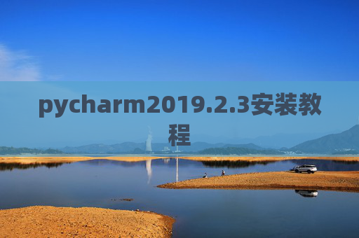 pycharm2019.2.3安装教程 pycharm2019.2.3安装教程